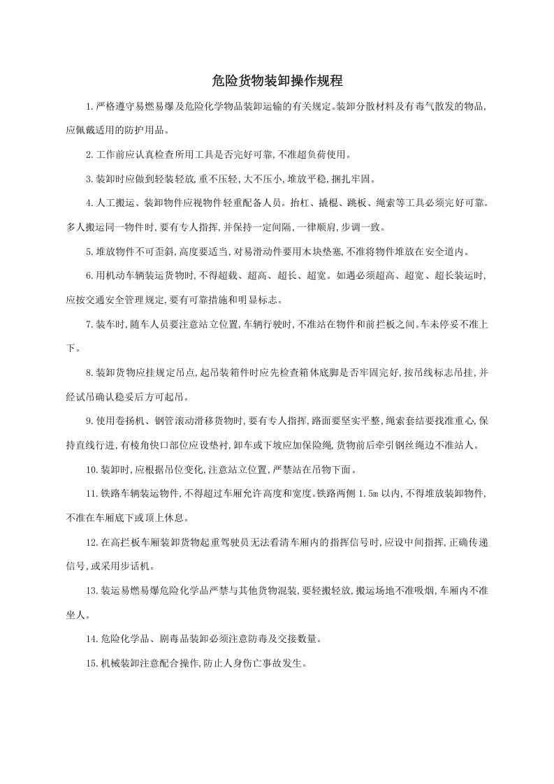 XX危险品运输企业安全操作规程汇编.docx 第3页