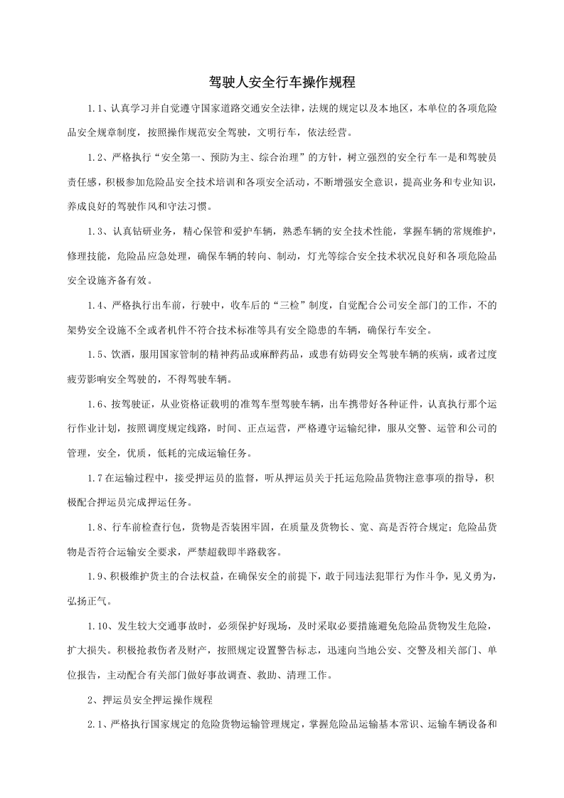 XX危险品运输企业安全操作规程汇编.docx 第4页