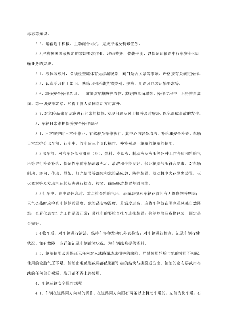 XX危险品运输企业安全操作规程汇编.docx 第5页
