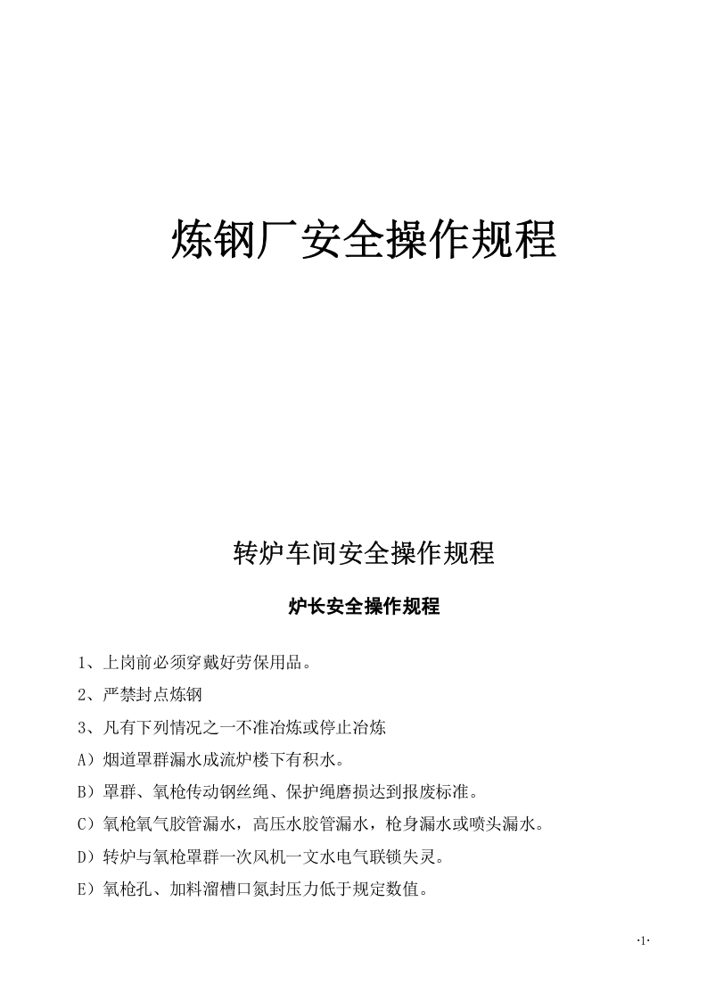 XX炼钢厂各岗位安全规程（35页）.docx 第1页