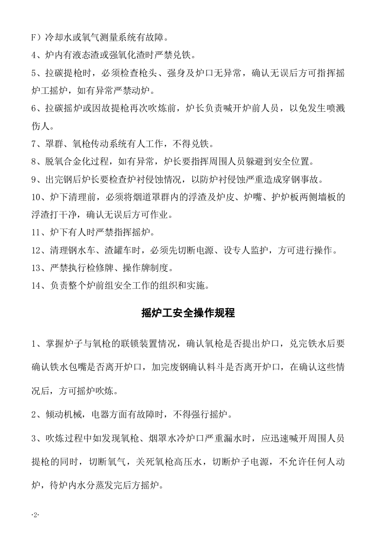 XX炼钢厂各岗位安全规程（35页）.docx 第2页