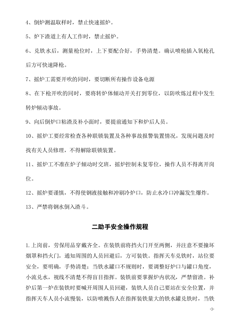 XX炼钢厂各岗位安全规程（35页）.docx 第3页