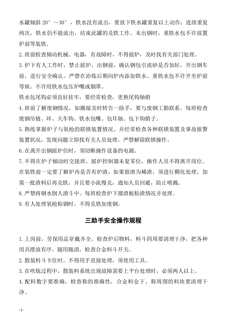 XX炼钢厂各岗位安全规程（35页）.docx 第4页