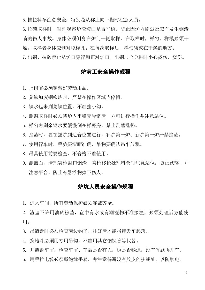 XX炼钢厂各岗位安全规程（35页）.docx 第5页