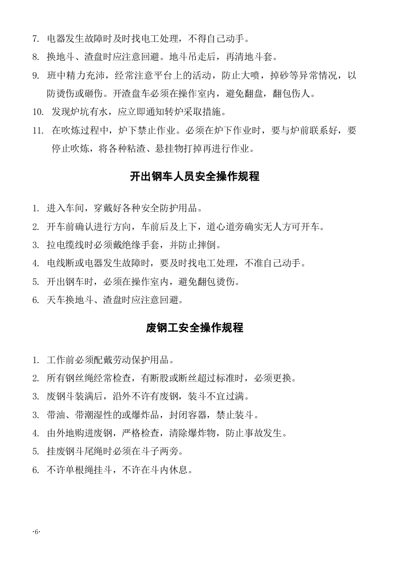 XX炼钢厂各岗位安全规程（35页）.docx 第6页