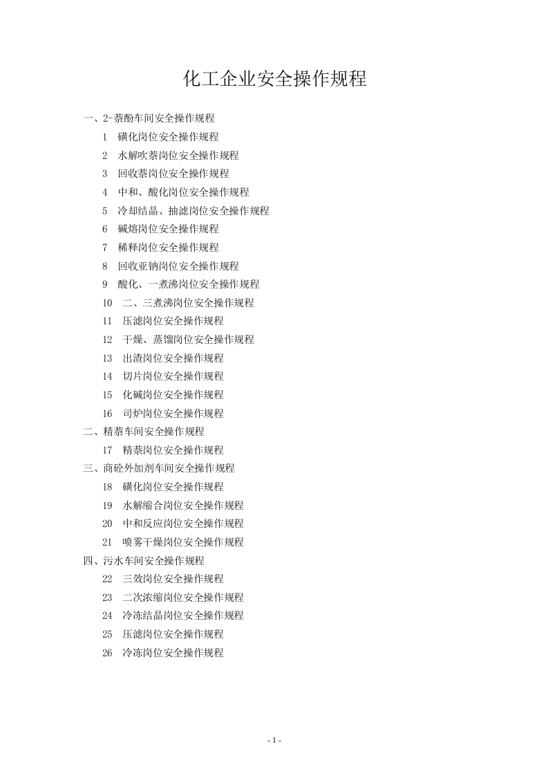 XX化工企业安全操作规程汇编（40页）.docx 第1页