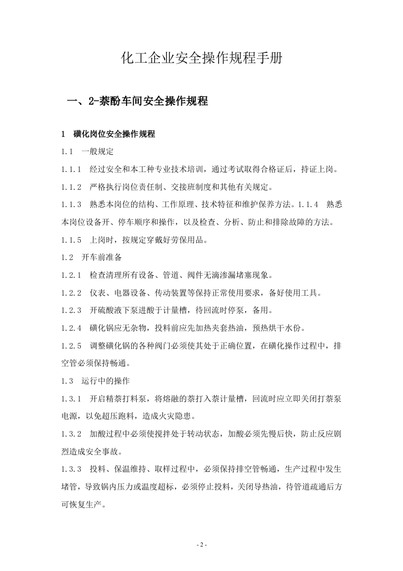 XX化工企业安全操作规程汇编（40页）.docx 第2页