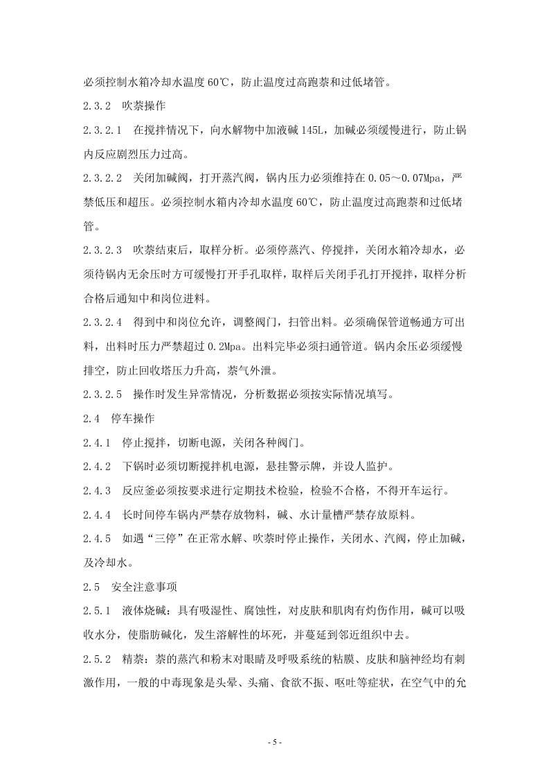 XX化工企业安全操作规程汇编（40页）.docx 第5页