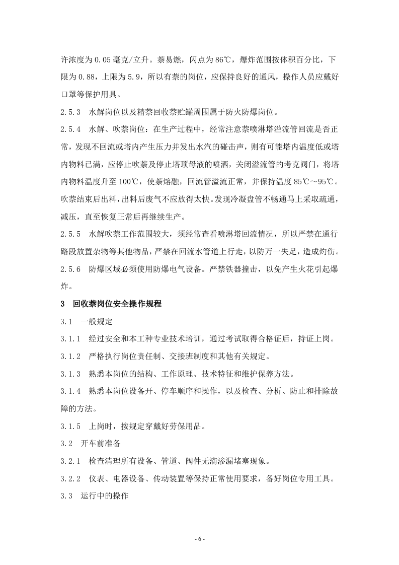 XX化工企业安全操作规程汇编（40页）.docx 第6页