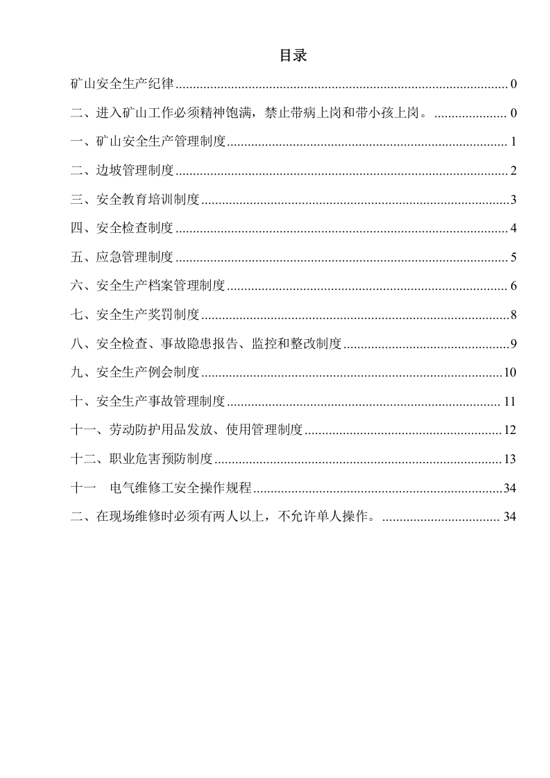 XX小型露天采石场安全规程汇编（62页）.docx 第1页