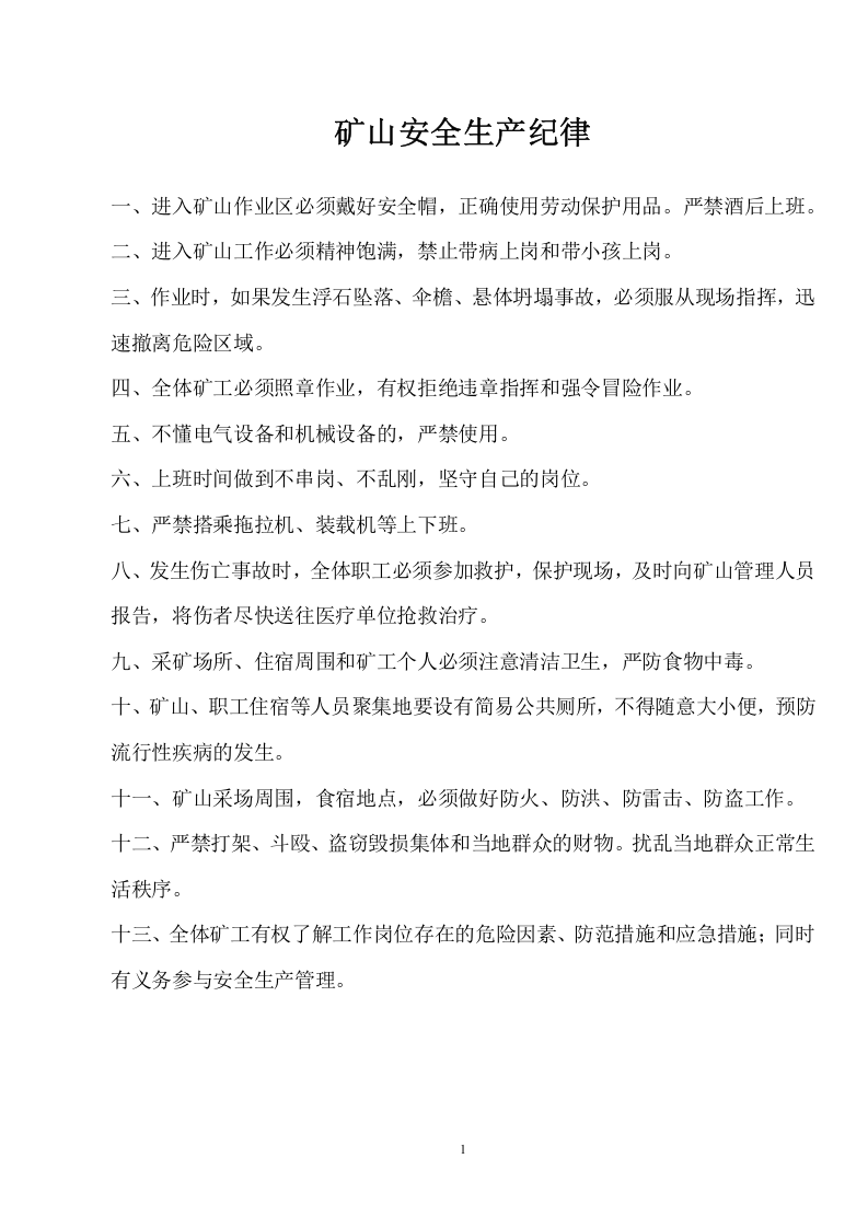 XX小型露天采石场安全规程汇编（62页）.docx 第2页