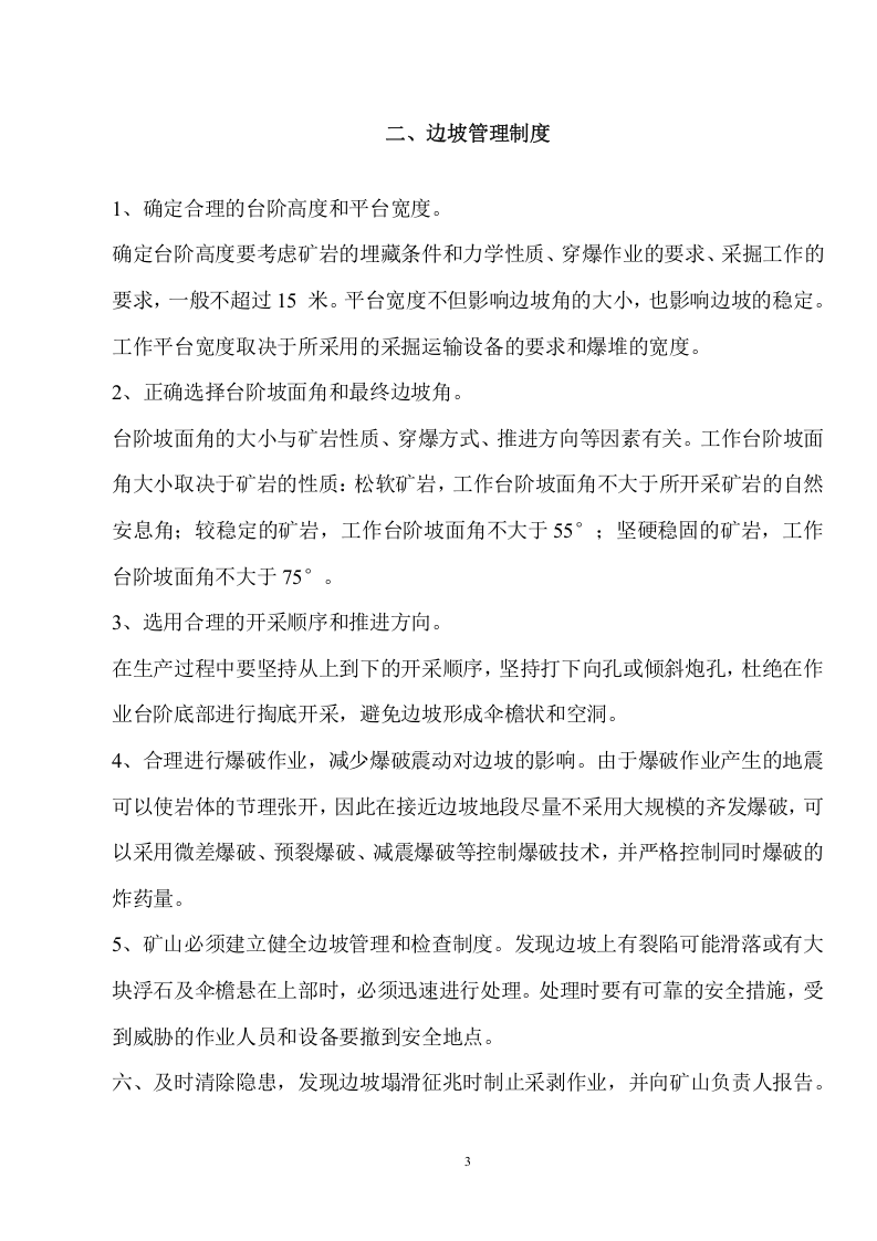 XX小型露天采石场安全规程汇编（62页）.docx 第4页