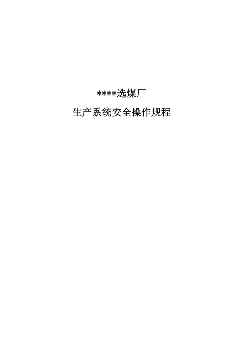 XX选煤厂安全操作规程汇编（31页）.docx 第1页