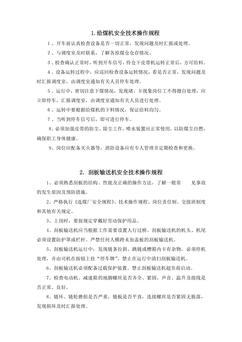 XX选煤厂安全操作规程汇编（31页）.docx 第3页