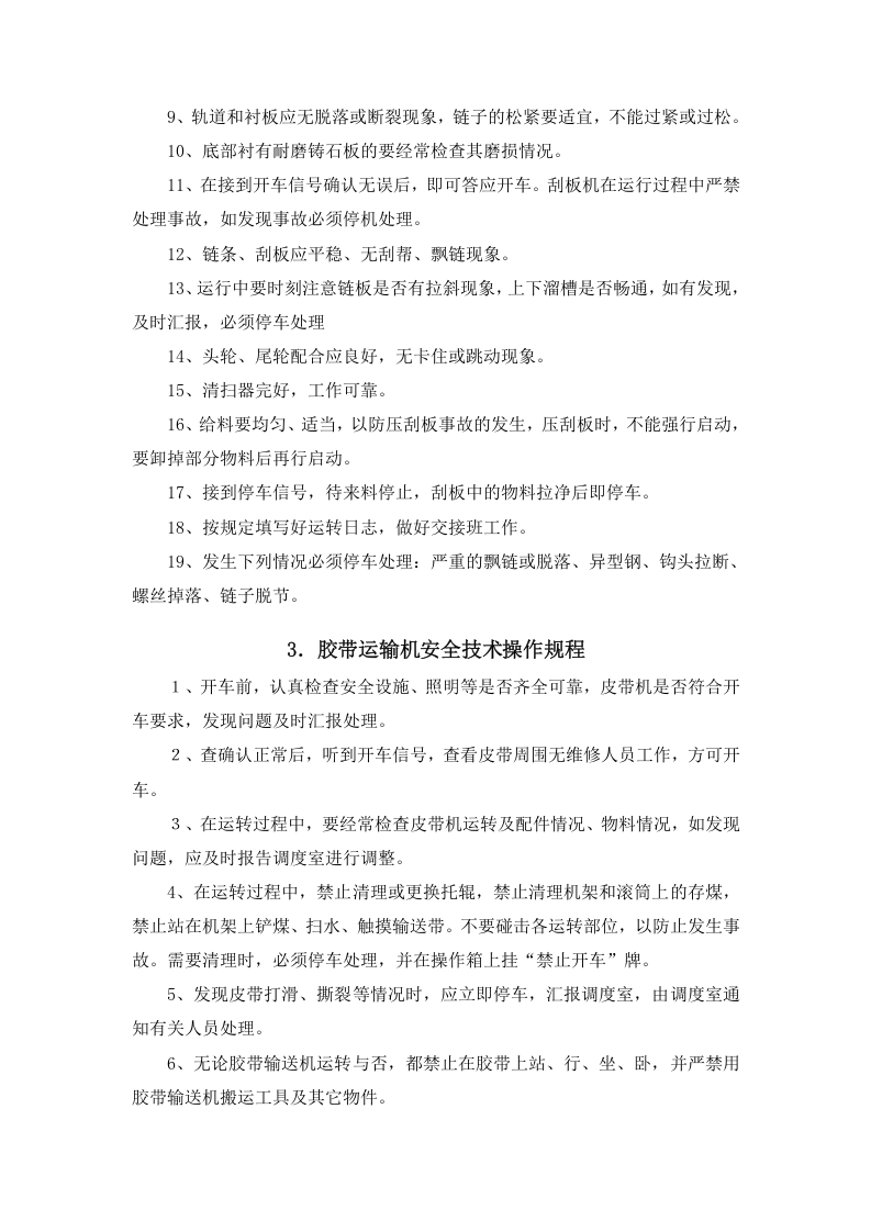 XX选煤厂安全操作规程汇编（31页）.docx 第4页