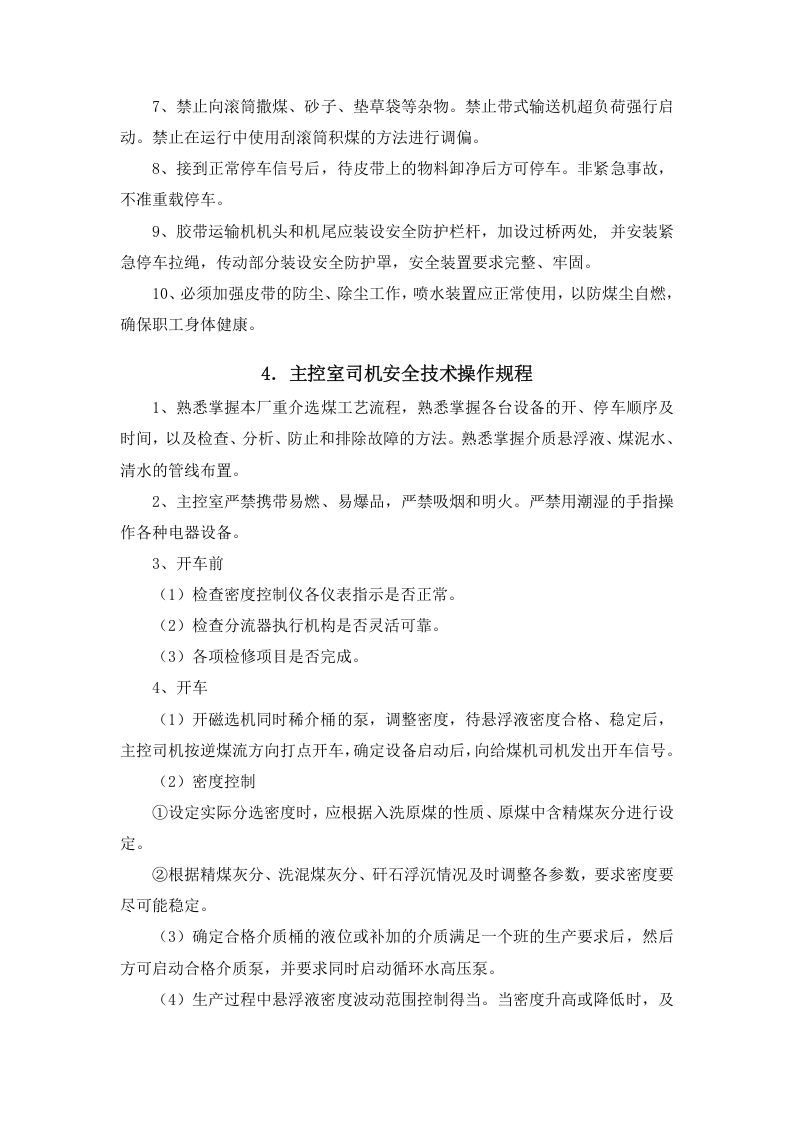 XX选煤厂安全操作规程汇编（31页）.docx 第5页