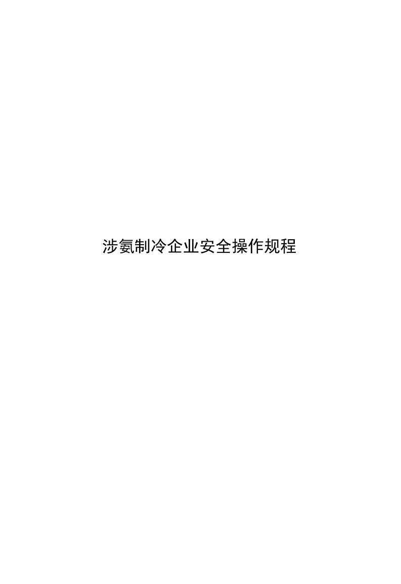 XX液氨制冷企业安全操作规程汇编.docx 第1页