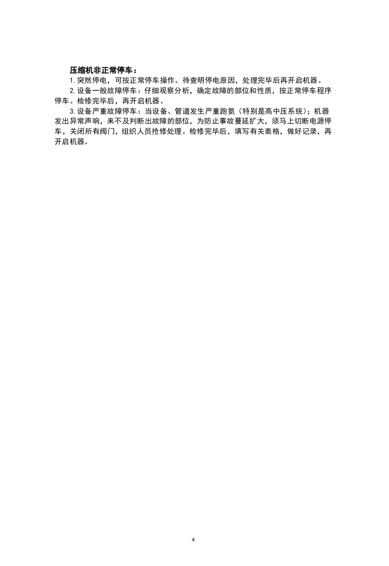 XX液氨制冷企业安全操作规程汇编.docx 第6页