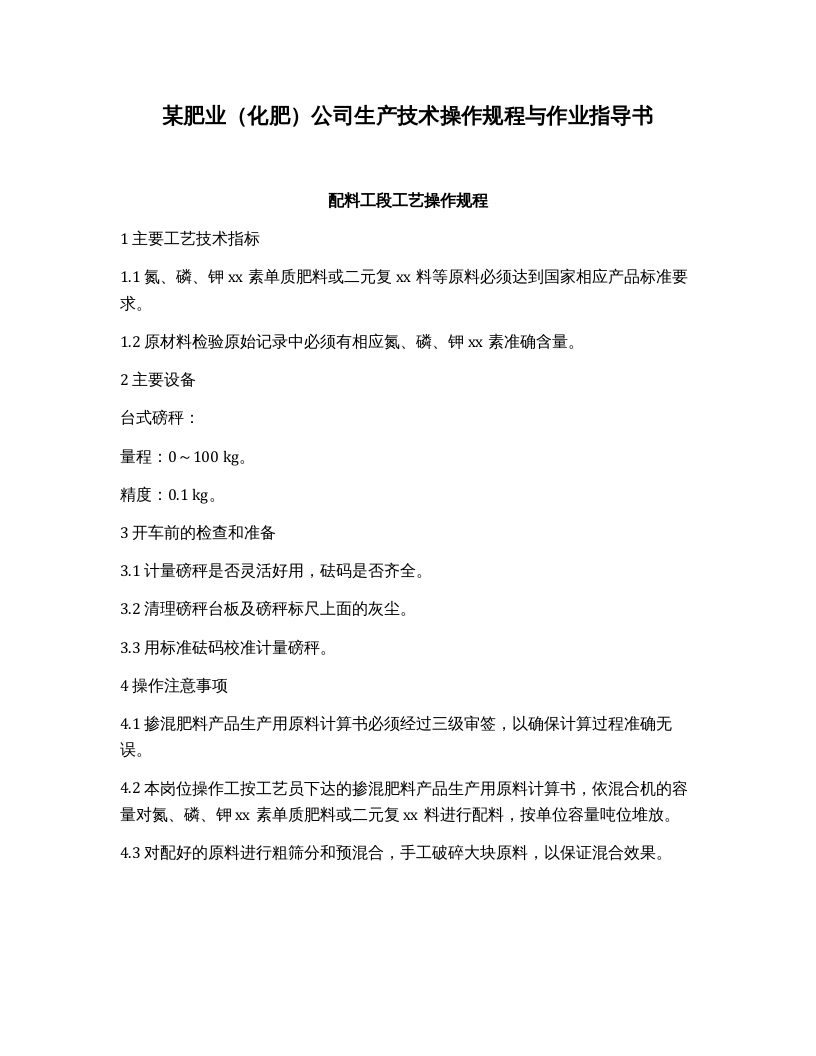 XX肥业（化肥）公司生产技术操作规程（14页）.docx 第1页