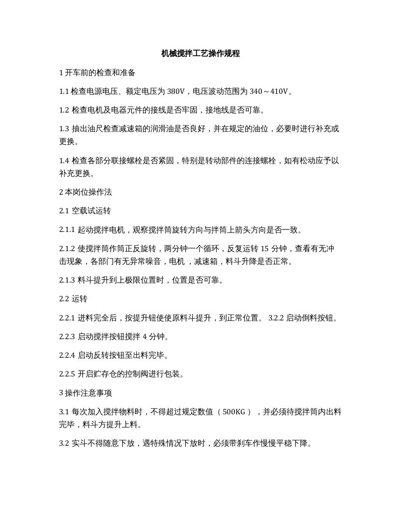 XX肥业（化肥）公司生产技术操作规程（14页）.docx 第2页