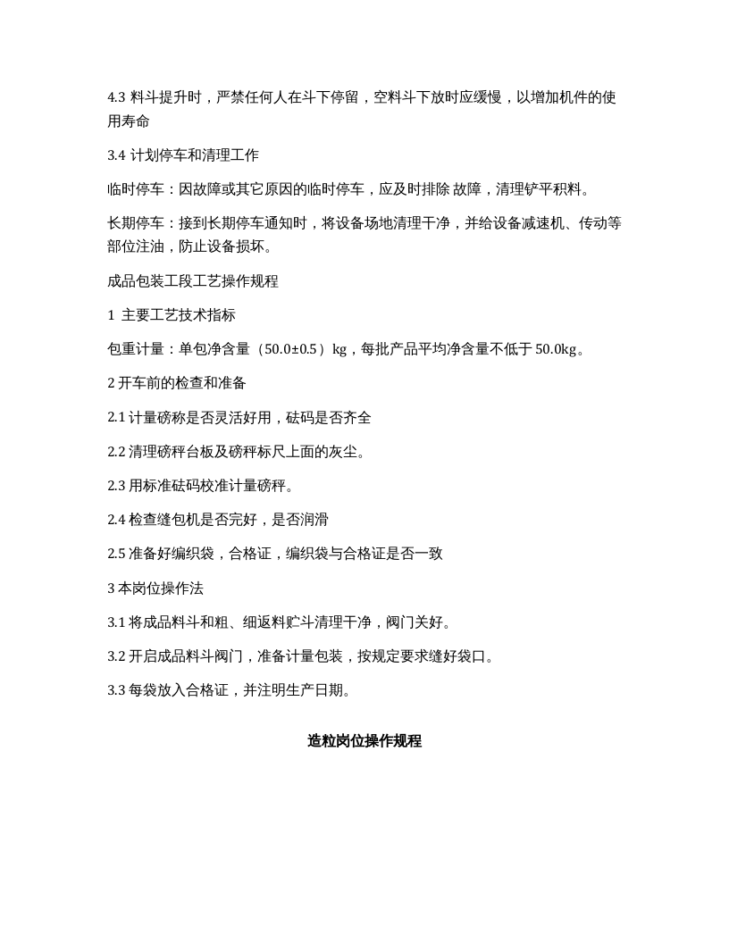 XX肥业（化肥）公司生产技术操作规程（14页）.docx 第3页