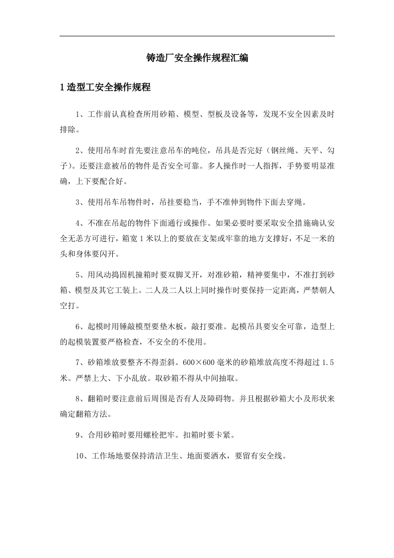 XX铸造厂安全操作规程汇编(29页）.docx 第1页