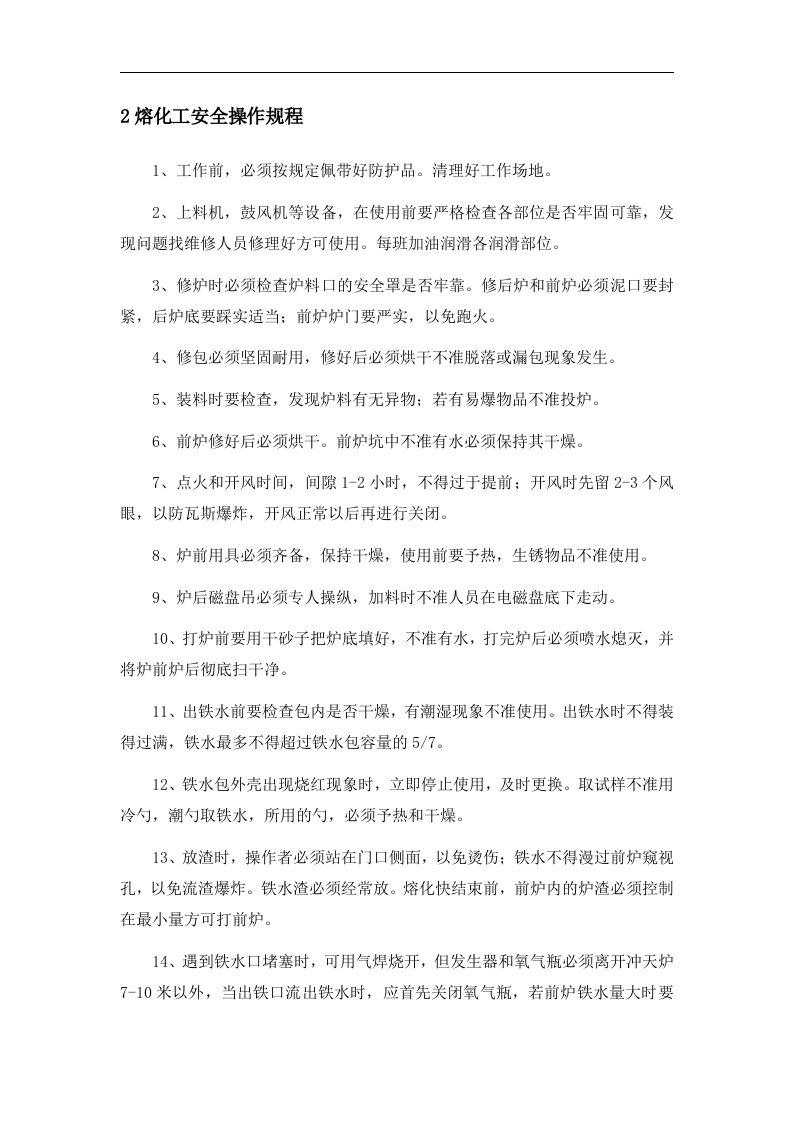 XX铸造厂安全操作规程汇编(29页）.docx 第2页
