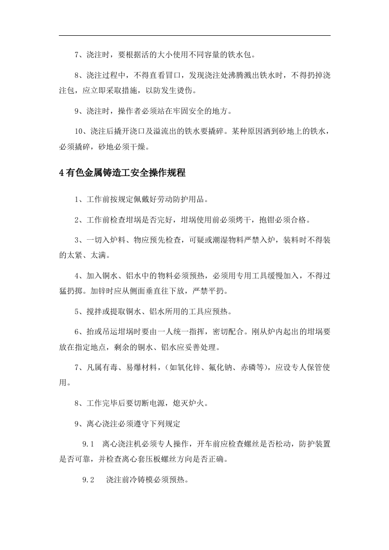 XX铸造厂安全操作规程汇编(29页）.docx 第4页