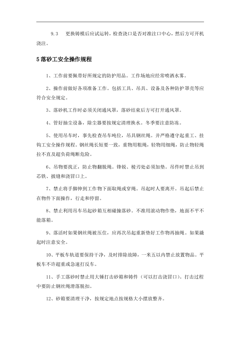 XX铸造厂安全操作规程汇编(29页）.docx 第5页