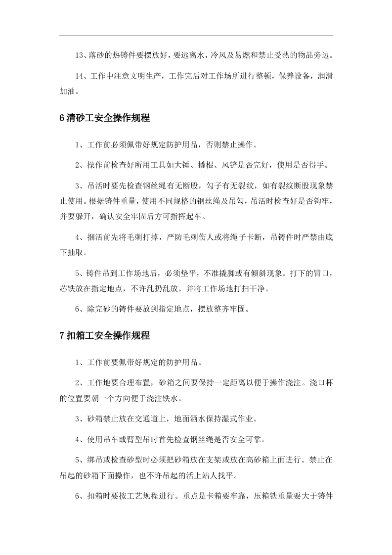 XX铸造厂安全操作规程汇编(29页）.docx 第6页