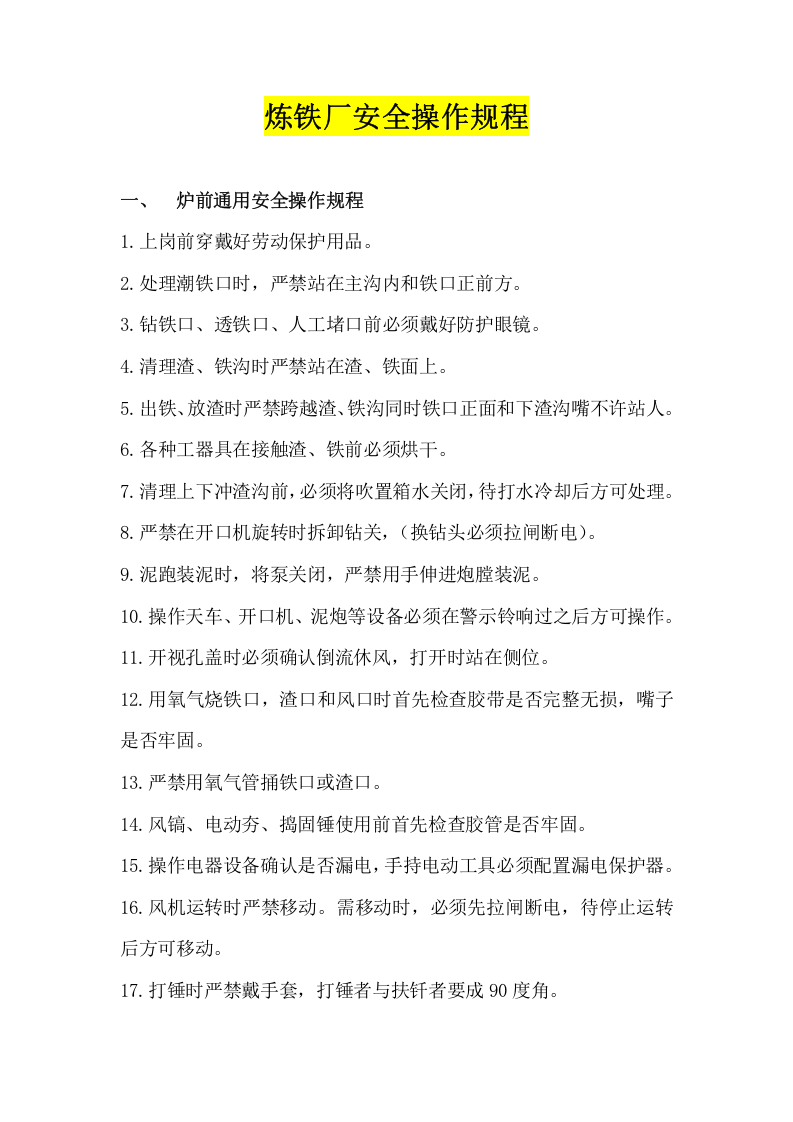 XX炼铁厂安全操作规程（42页）.docx 第1页