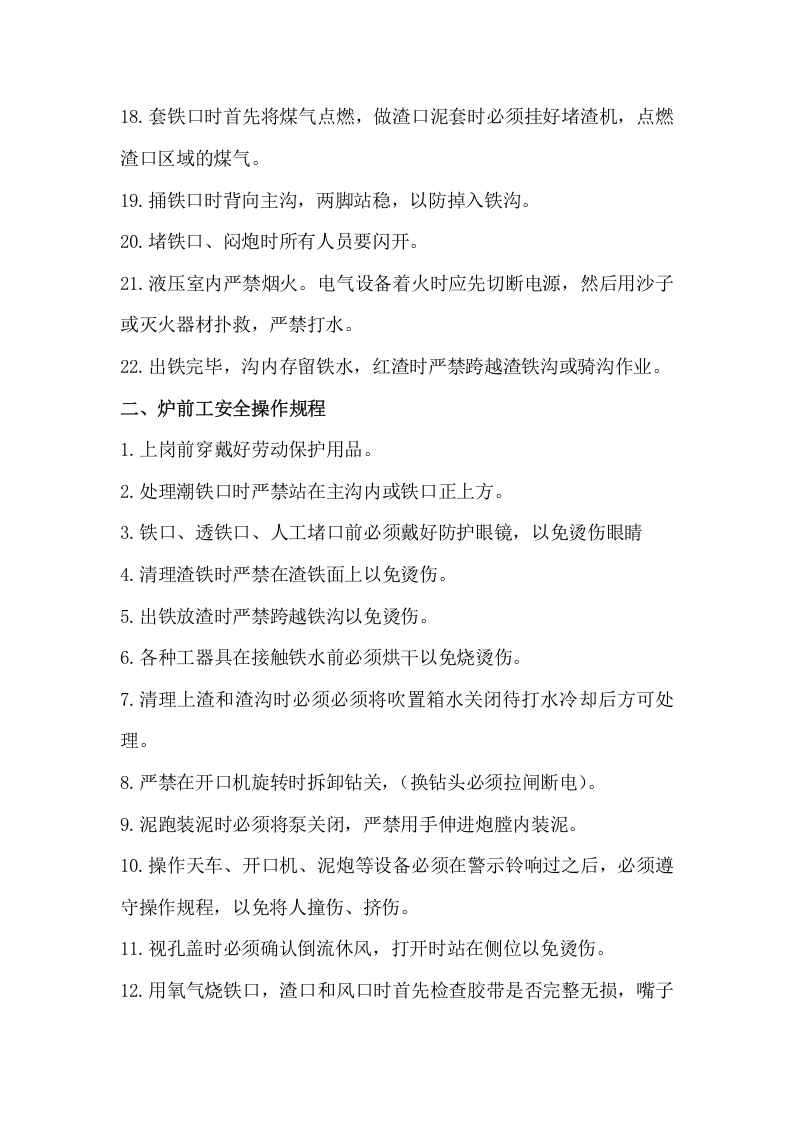 XX炼铁厂安全操作规程（42页）.docx 第2页