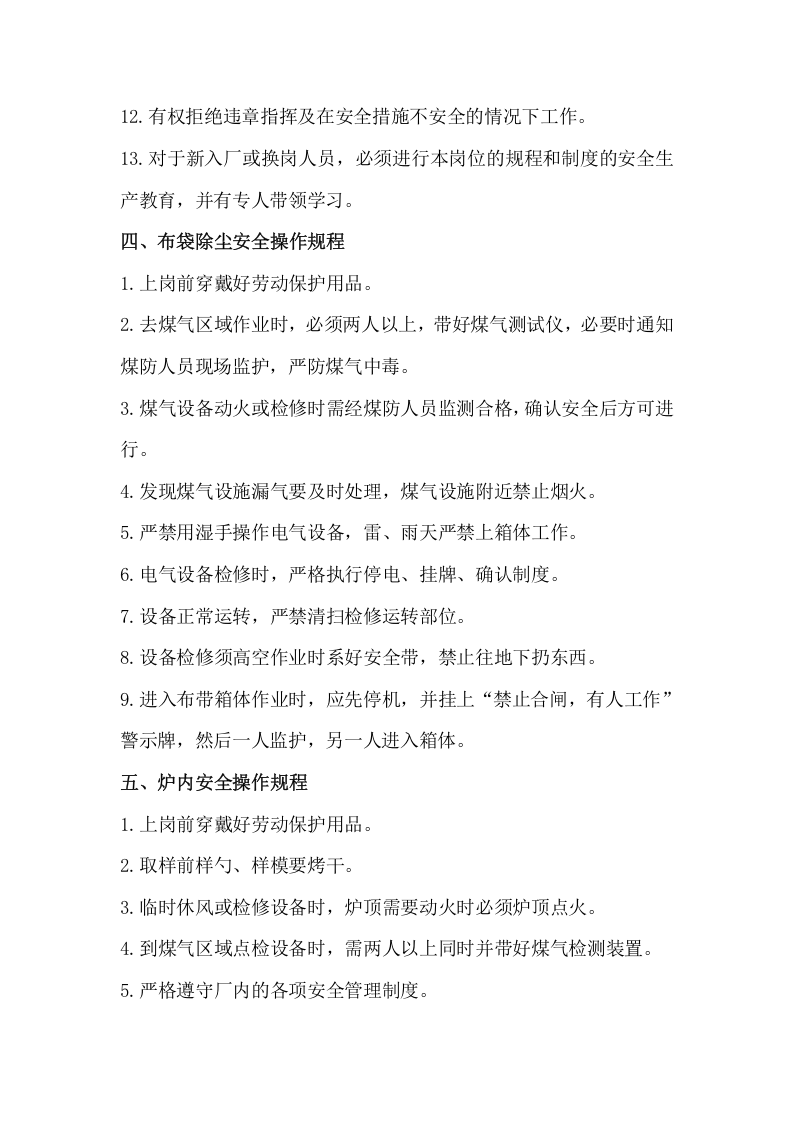 XX炼铁厂安全操作规程（42页）.docx 第4页