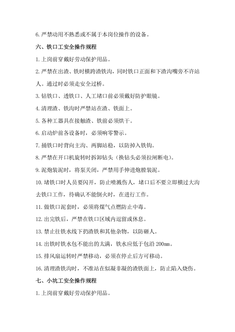 XX炼铁厂安全操作规程（42页）.docx 第5页