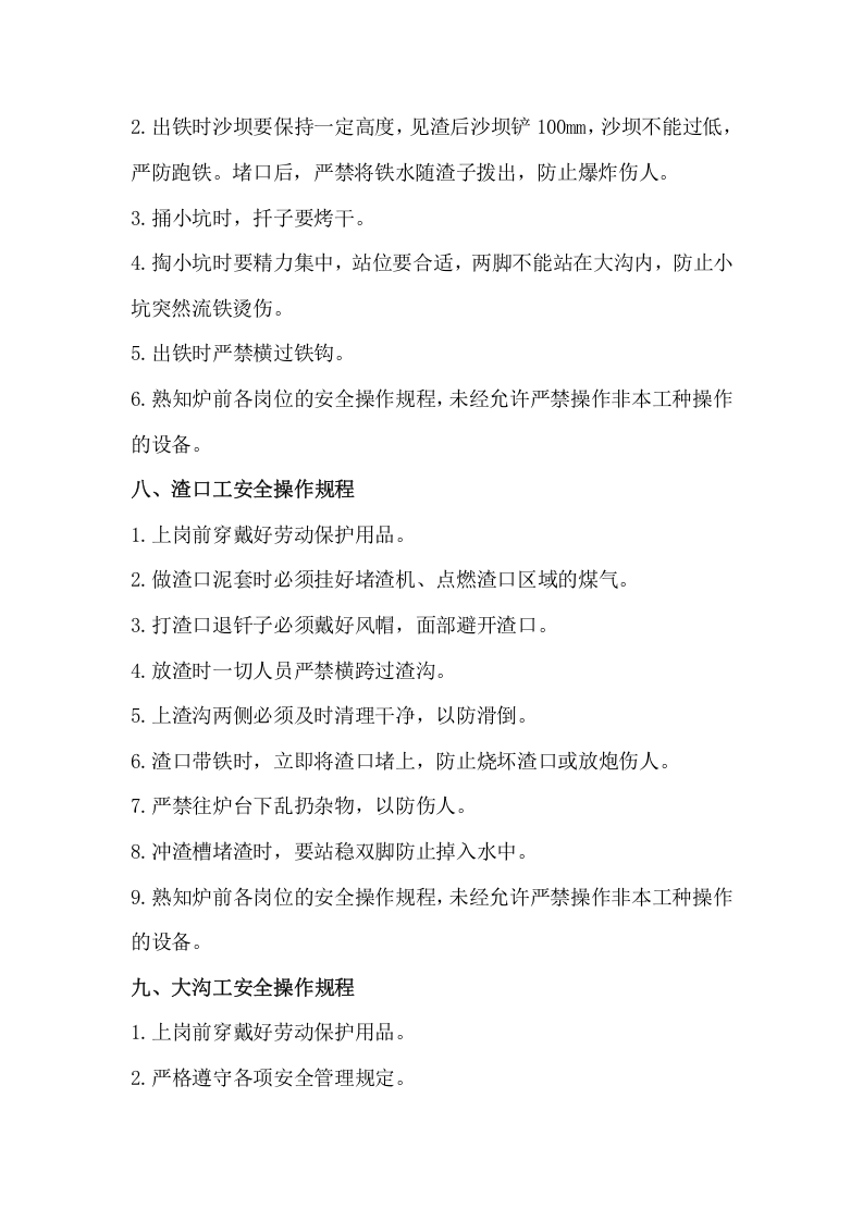 XX炼铁厂安全操作规程（42页）.docx 第6页