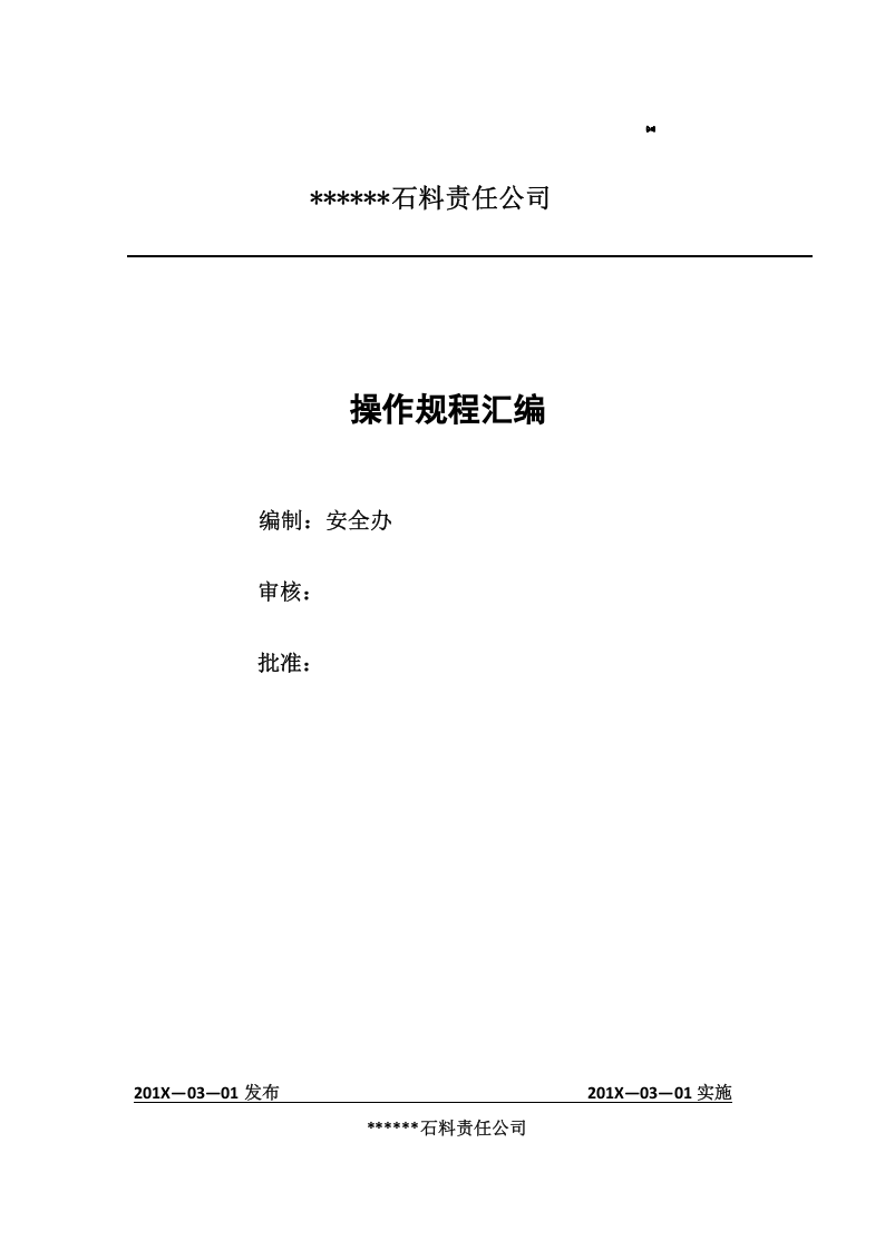 XX石料加工厂安全操作规程汇编（18页）.docx 第1页
