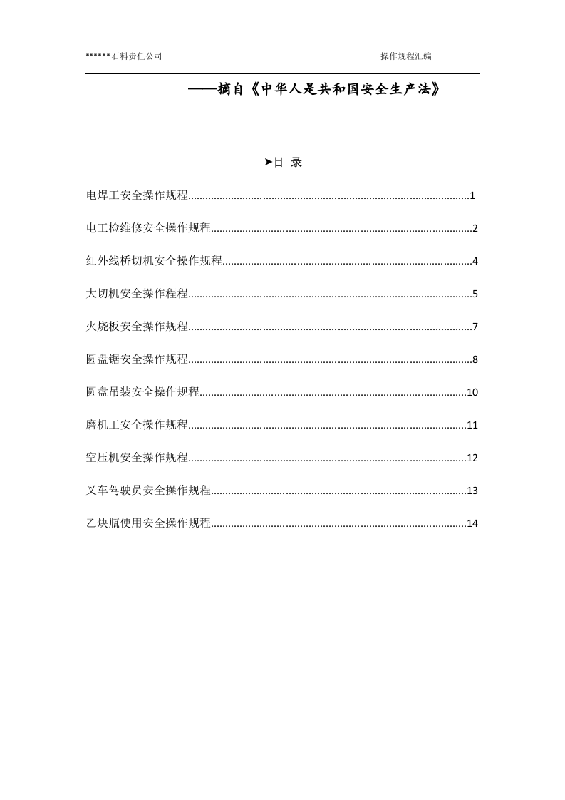 XX石料加工厂安全操作规程汇编（18页）.docx 第3页