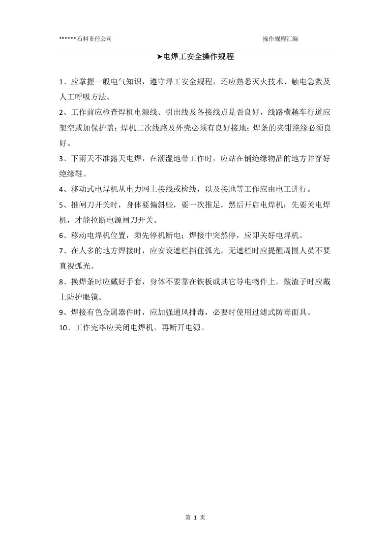 XX石料加工厂安全操作规程汇编（18页）.docx 第4页