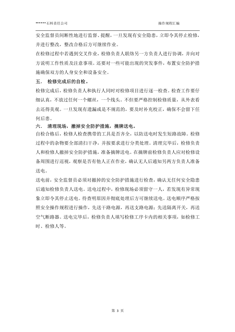 XX石料加工厂安全操作规程汇编（18页）.docx 第6页