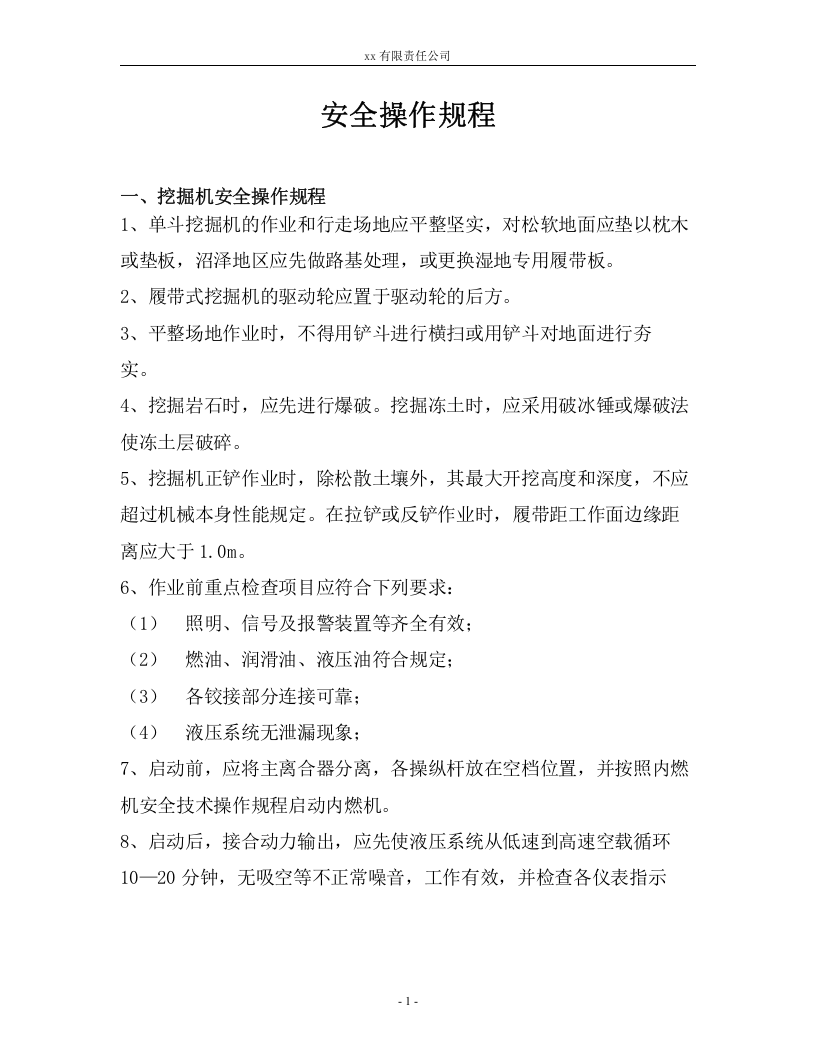 XX矿山机械安全操作规程汇编（30页）.docx 第2页