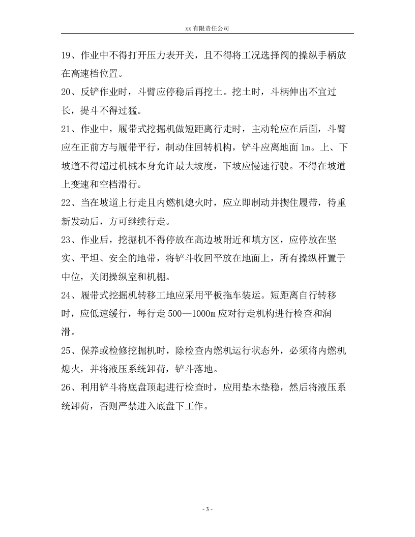 XX矿山机械安全操作规程汇编（30页）.docx 第4页