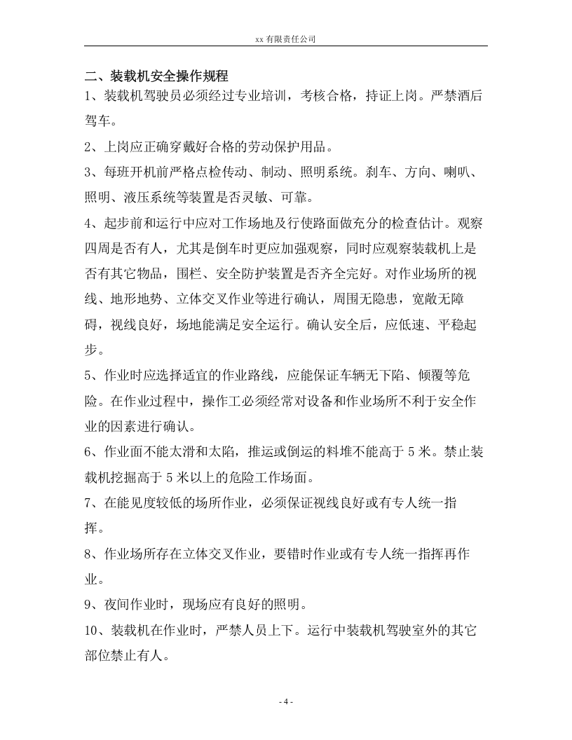 XX矿山机械安全操作规程汇编（30页）.docx 第5页