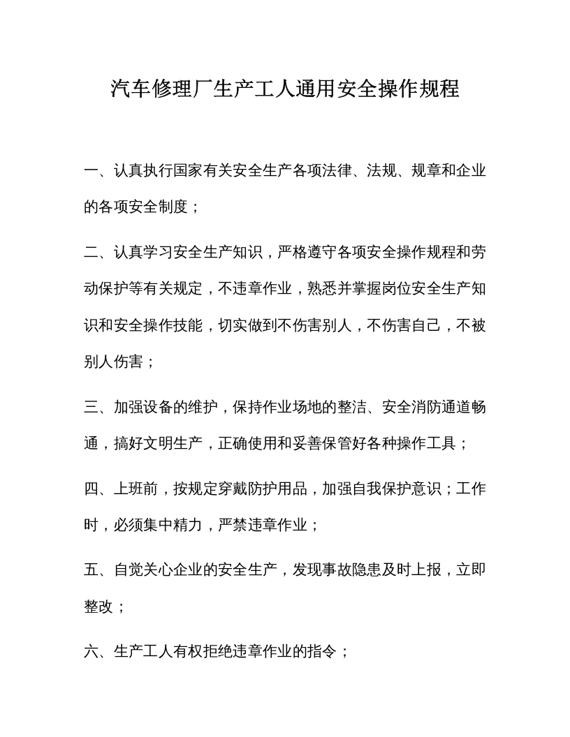 XX汽修厂通用安全操作规程（41页）.docx 第1页