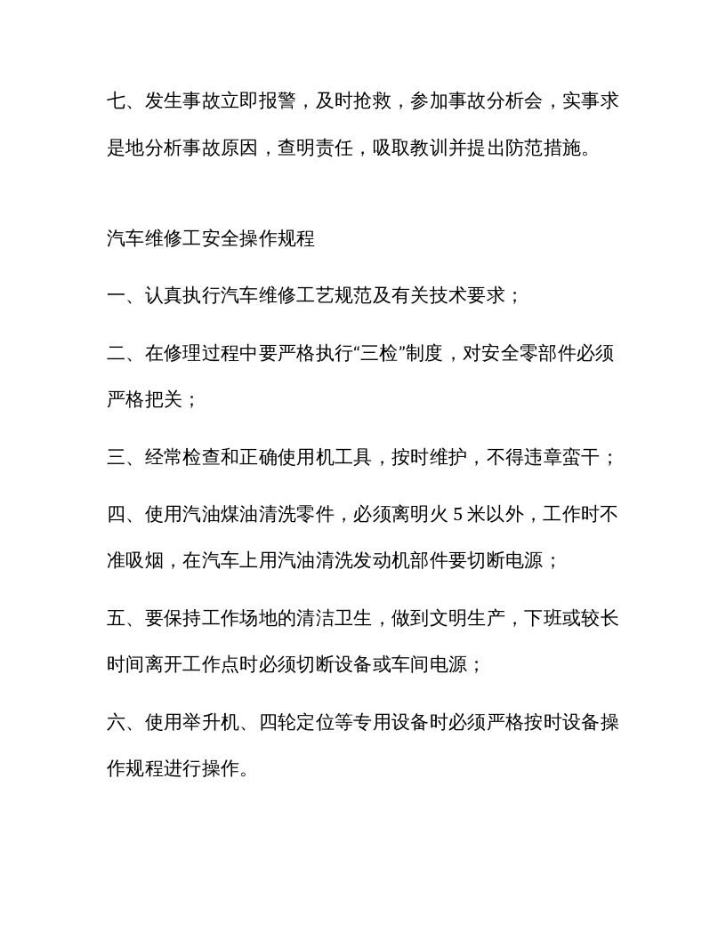 XX汽修厂通用安全操作规程（41页）.docx 第2页