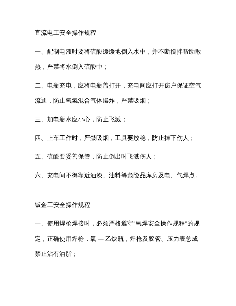 XX汽修厂通用安全操作规程（41页）.docx 第3页