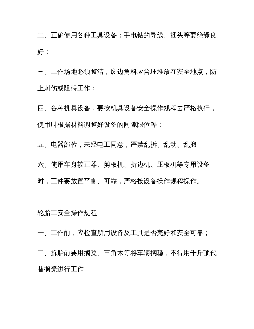 XX汽修厂通用安全操作规程（41页）.docx 第4页