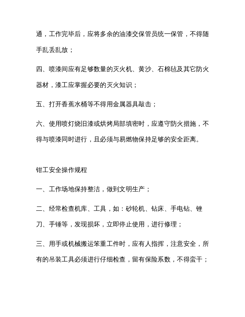 XX汽修厂通用安全操作规程（41页）.docx 第6页