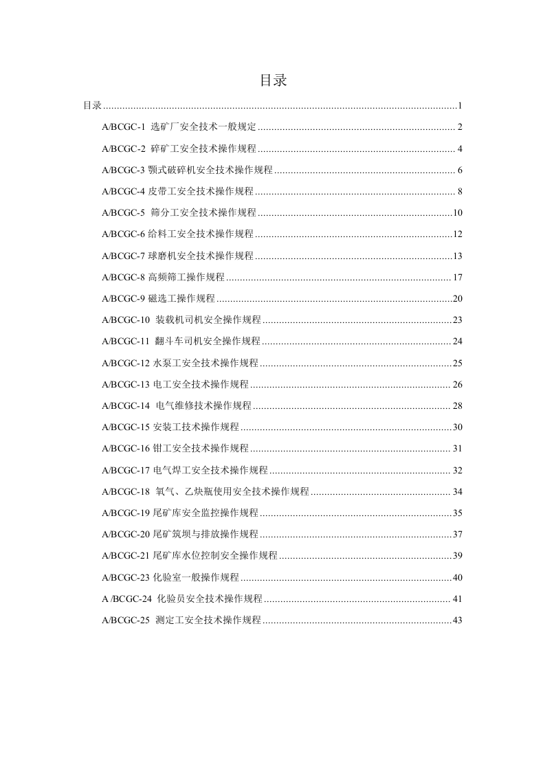 XX尾矿库安全操作规程汇编（43页）.docx 第1页