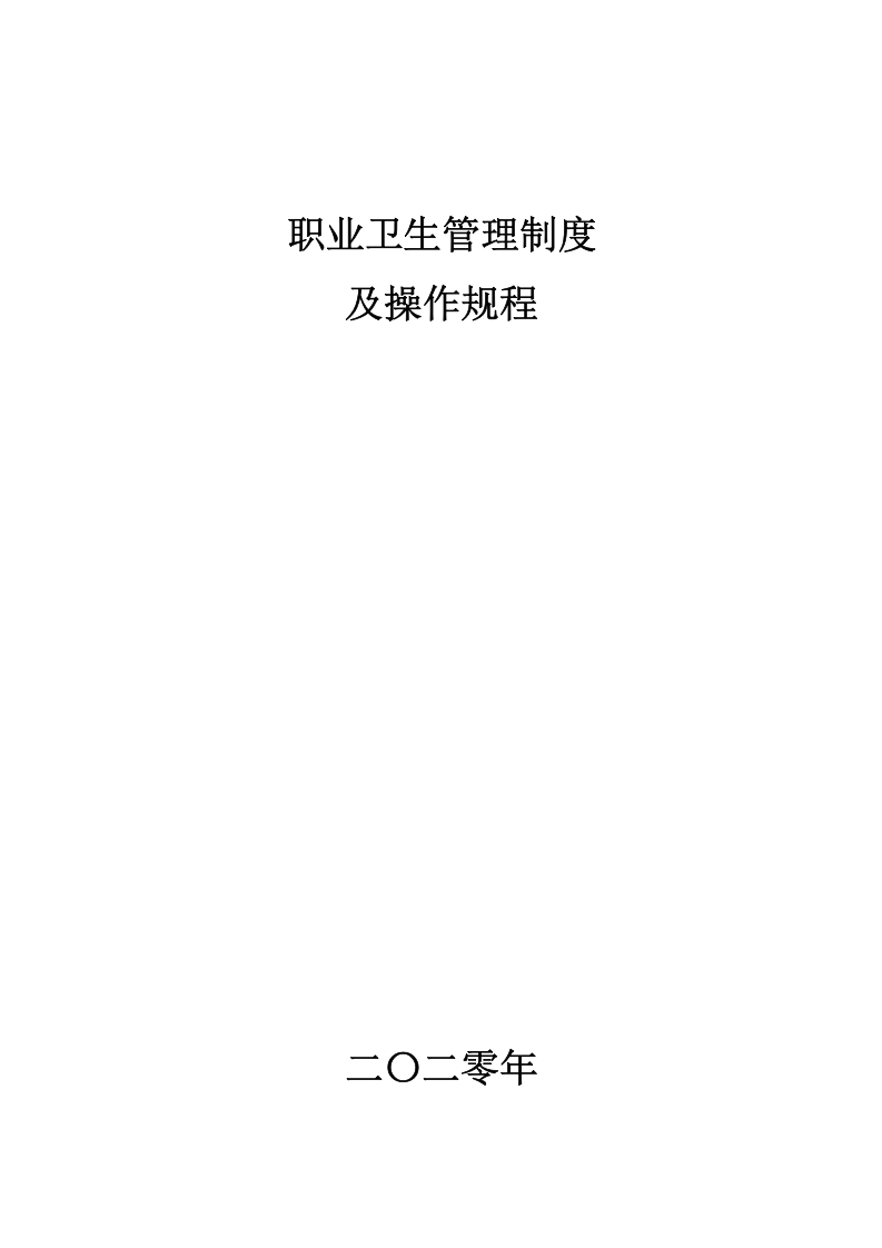 XX公司职业卫生管理及操作规程汇编（40页）.docx 第1页