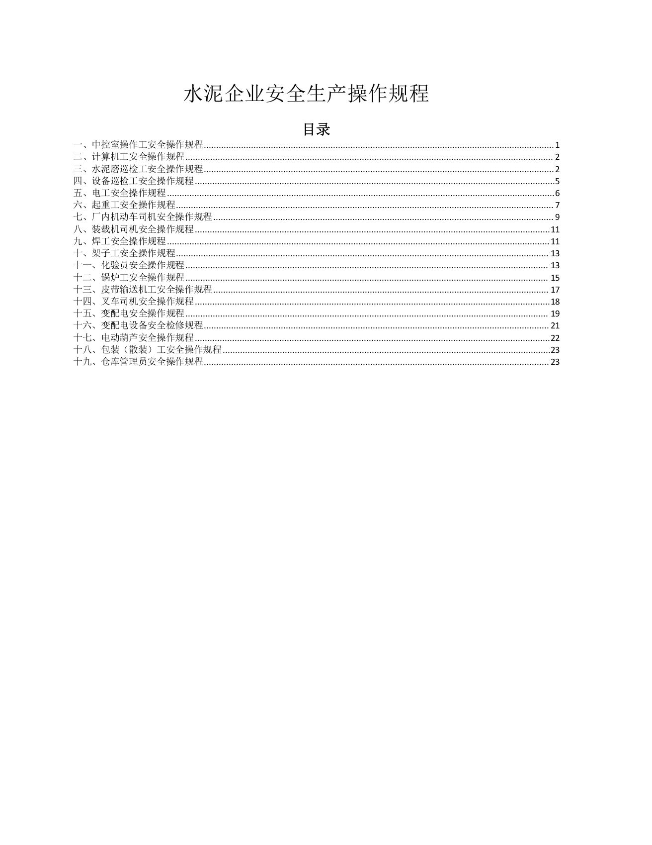 XX水泥企业安全生产操作规程（25页）.docx 第1页